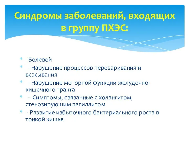 - Болевой - Нарушение процессов переваривания и всасывания - Нарушение моторной