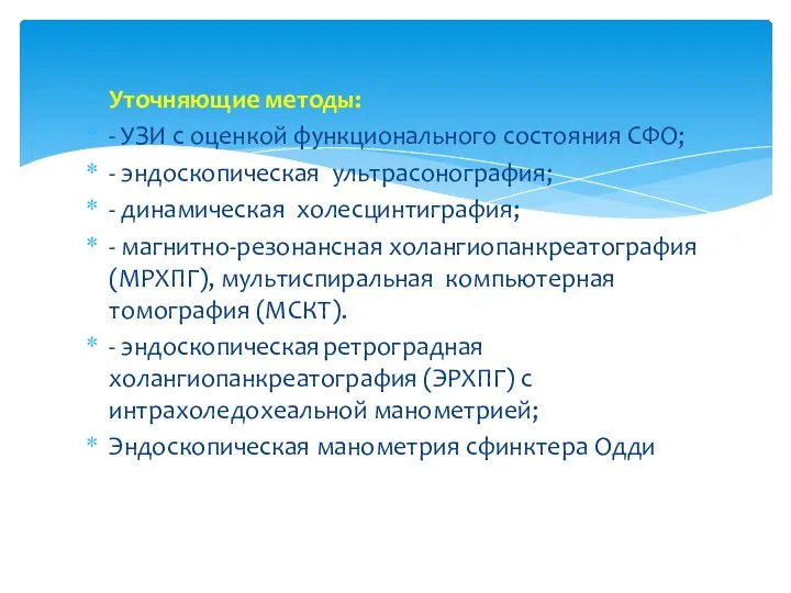 Уточняющие методы: - УЗИ с оценкой функционального состояния СФО; - эндоскопическая