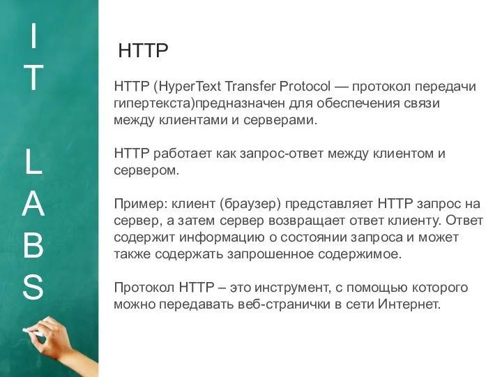 I T L A B S HTTP HTTP (HyperText Transfer Protocol