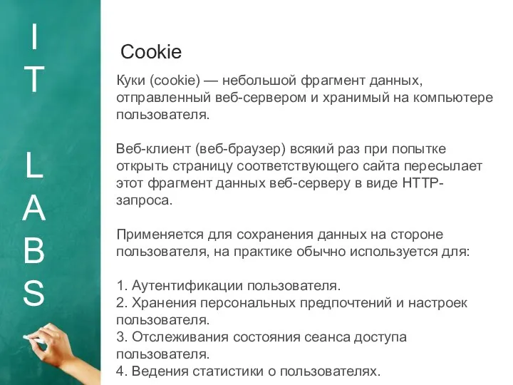 I T L A B S Сookie Куки (cookie) — небольшой