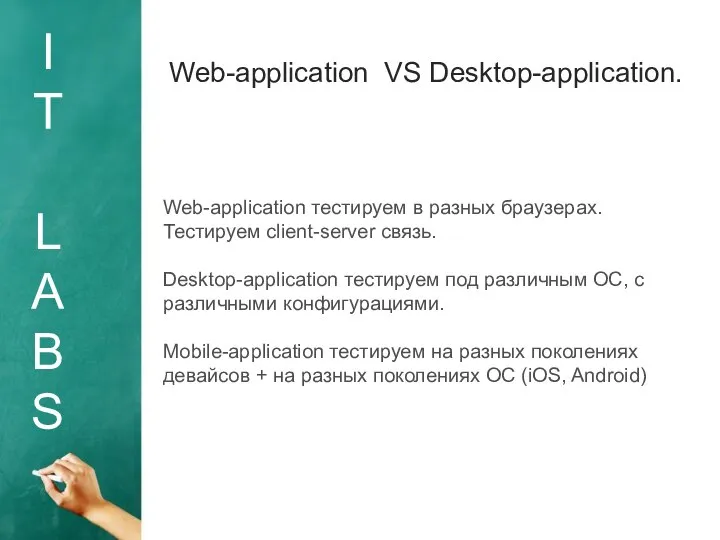 I T L A B S Web-application VS Desktop-application. Web-application тестируем