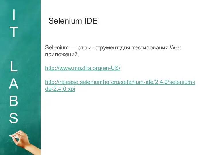 I T L A B S Selenium IDE Selenium — это