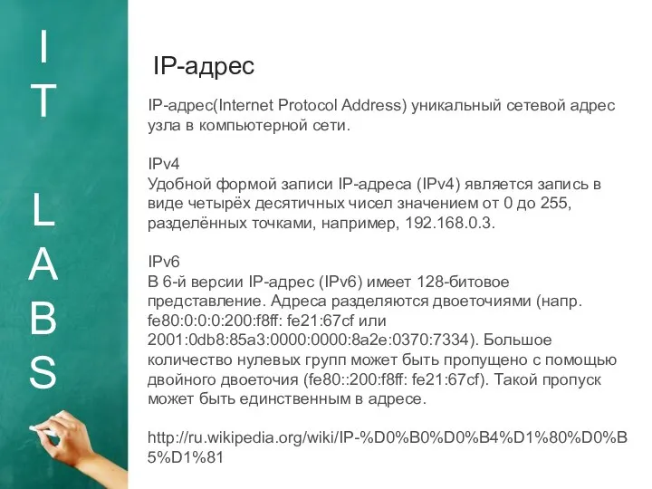 I T L A B S IP-адрес IP-адрес(Internet Protocol Address) уникальный