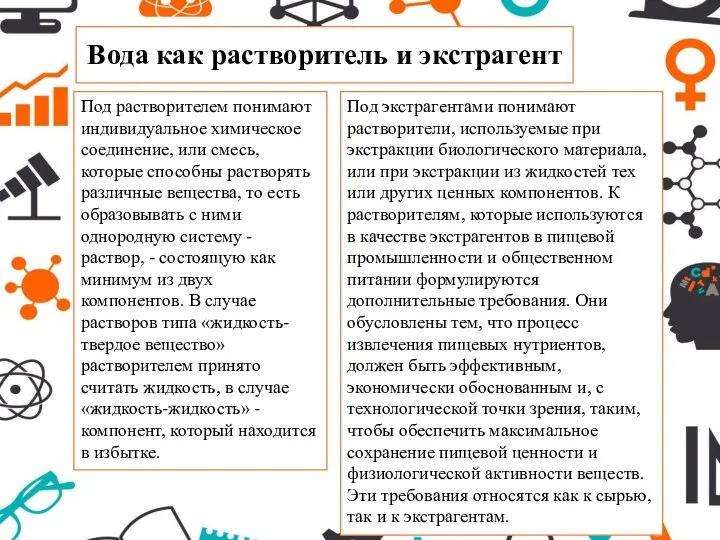 Вода как растворитель и экстрагент Под растворителем понимают индивидуальное химическое соединение,