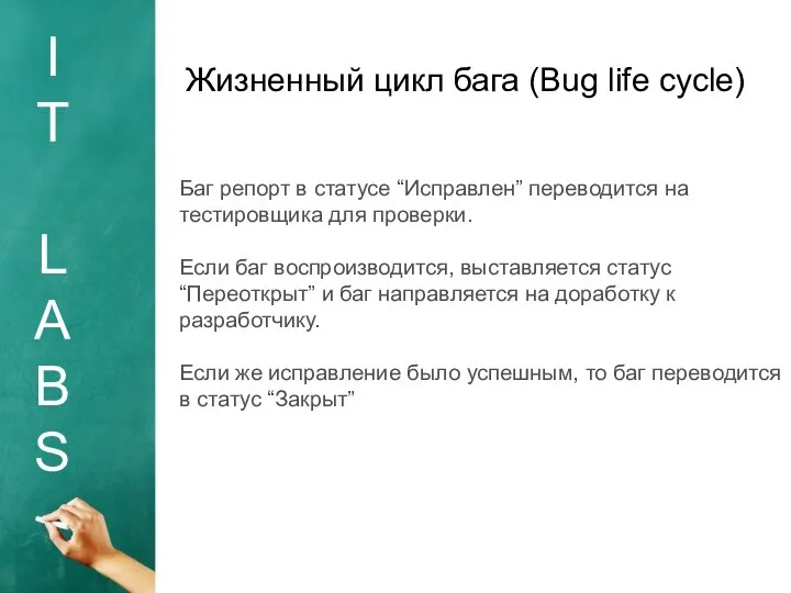 I T L A B S Жизненный цикл бага (Bug life
