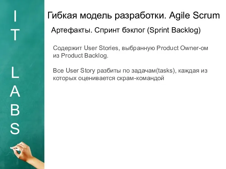 I T L A B S Гибкая модель разработки. Agile Scrum