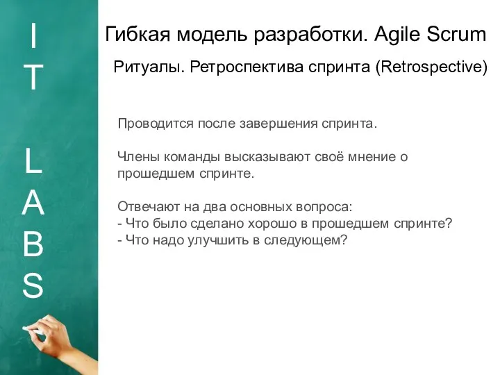 I T L A B S Гибкая модель разработки. Agile Scrum