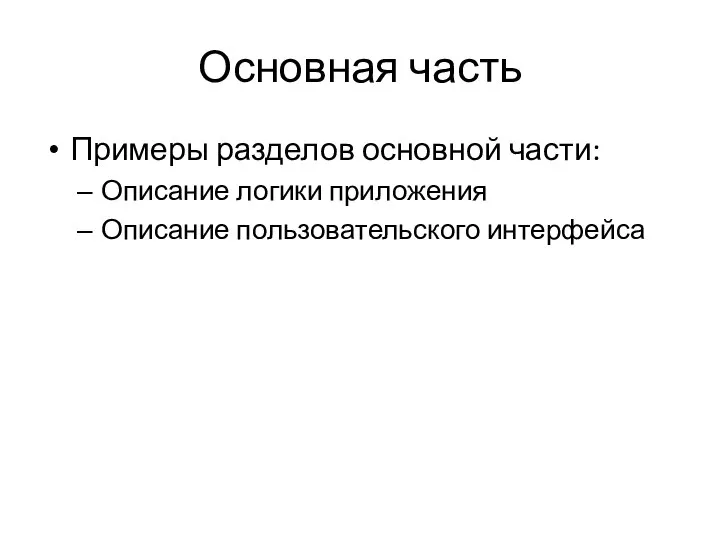 Основная часть Примеры разделов основной части: Описание логики приложения Описание пользовательского интерфейса