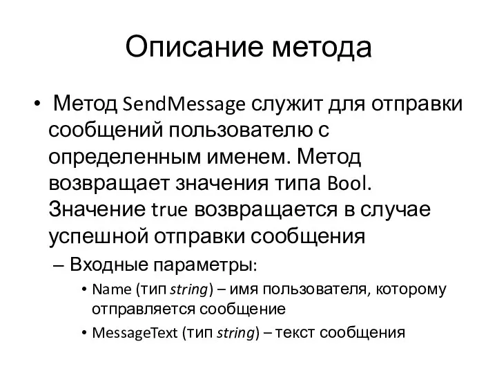 Описание метода Метод SendMessage служит для отправки сообщений пользователю с определенным