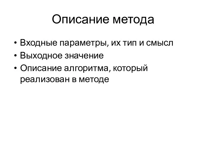 Описание метода Входные параметры, их тип и смысл Выходное значение Описание алгоритма, который реализован в методе