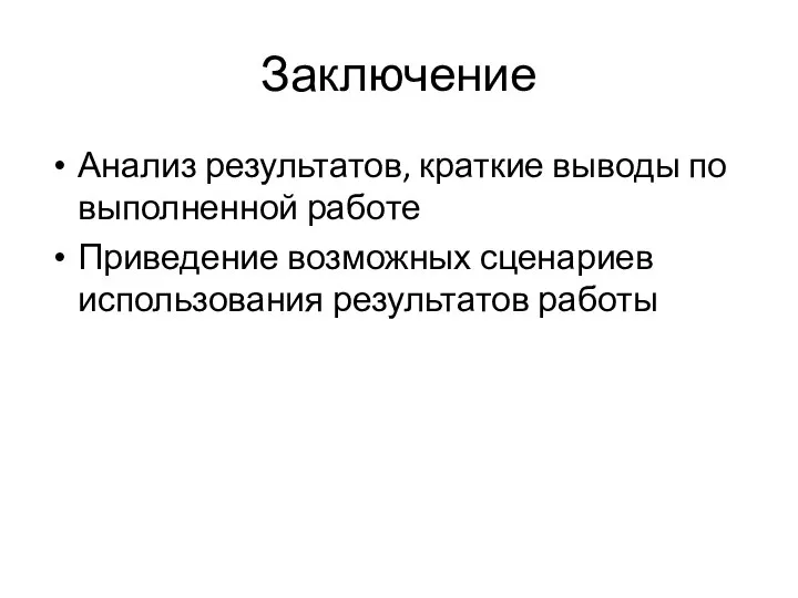 Заключение Анализ результатов, краткие выводы по выполненной работе Приведение возможных сценариев использования результатов работы