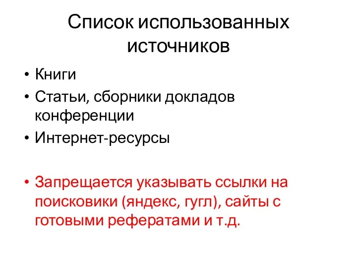 Список использованных источников Книги Статьи, сборники докладов конференции Интернет-ресурсы Запрещается указывать