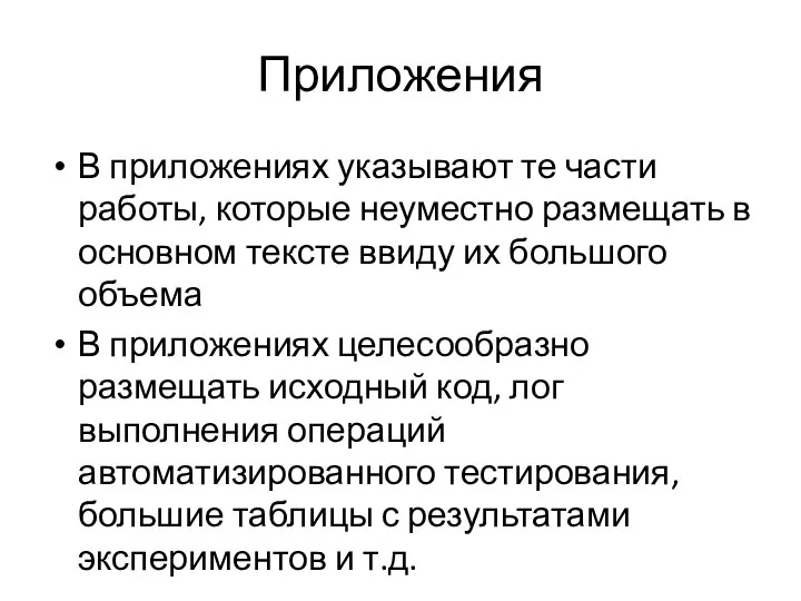 Приложения В приложениях указывают те части работы, которые неуместно размещать в