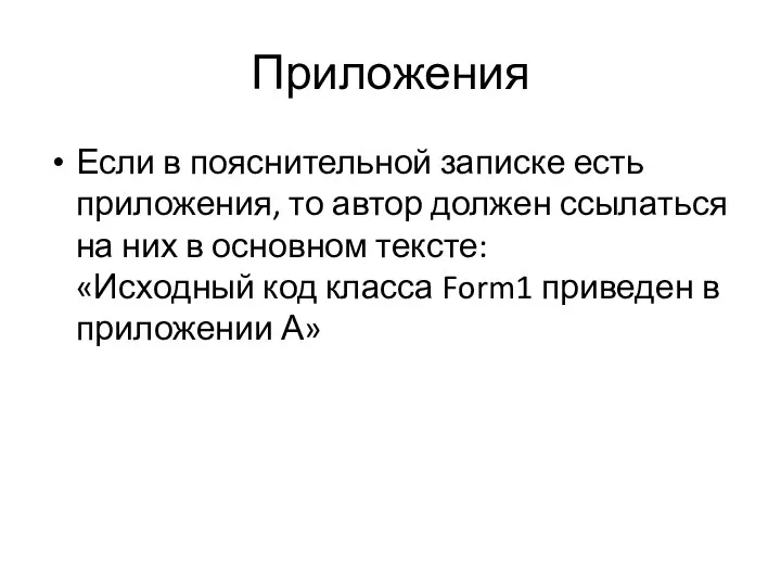 Приложения Если в пояснительной записке есть приложения, то автор должен ссылаться