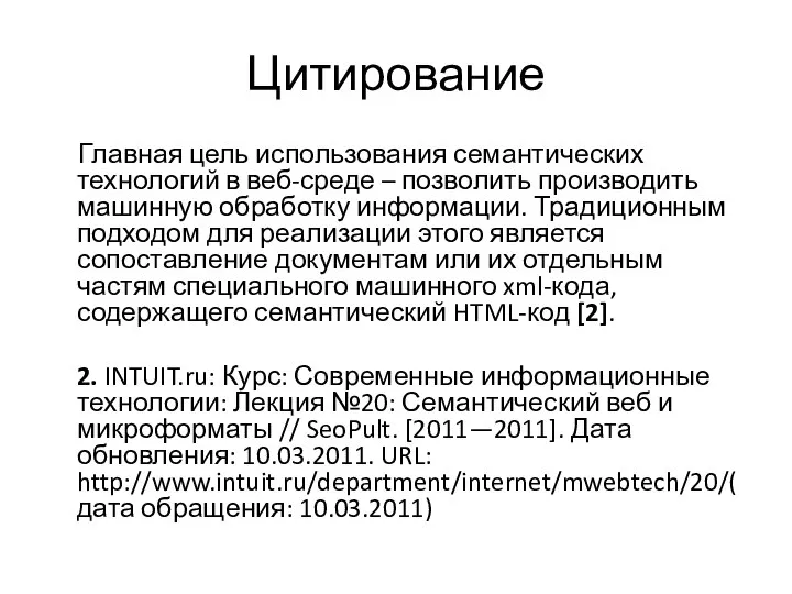 Цитирование Главная цель использования семантических технологий в веб-среде – позволить производить