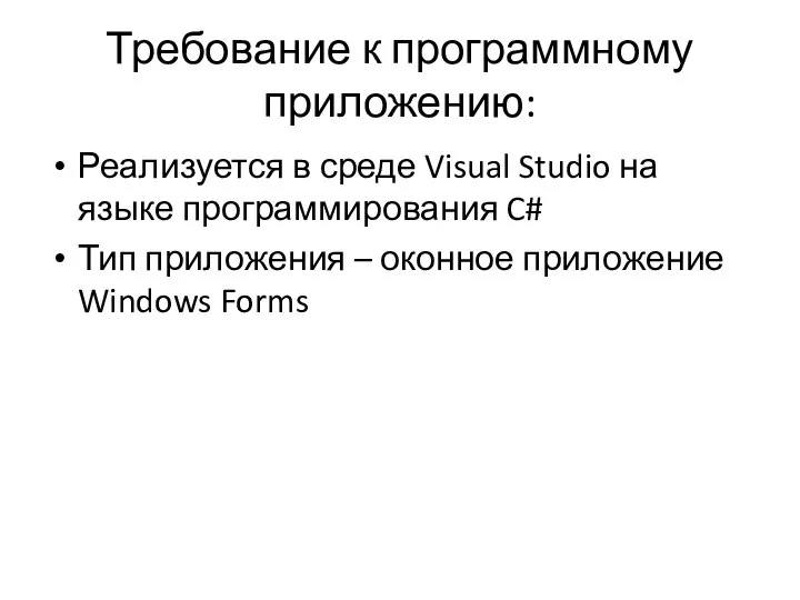 Требование к программному приложению: Реализуется в среде Visual Studio на языке