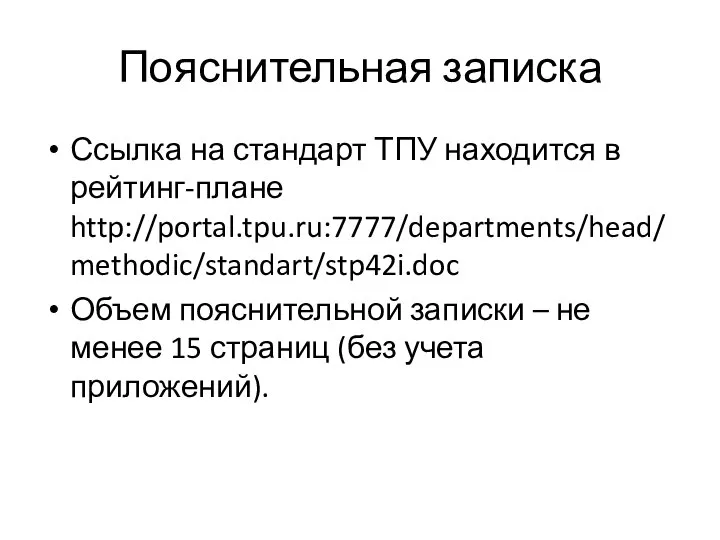 Пояснительная записка Ссылка на стандарт ТПУ находится в рейтинг-плане http://portal.tpu.ru:7777/departments/head/methodic/standart/stp42i.doc Объем