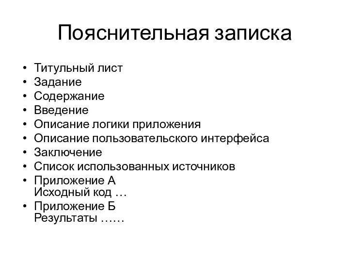 Пояснительная записка Титульный лист Задание Содержание Введение Описание логики приложения Описание