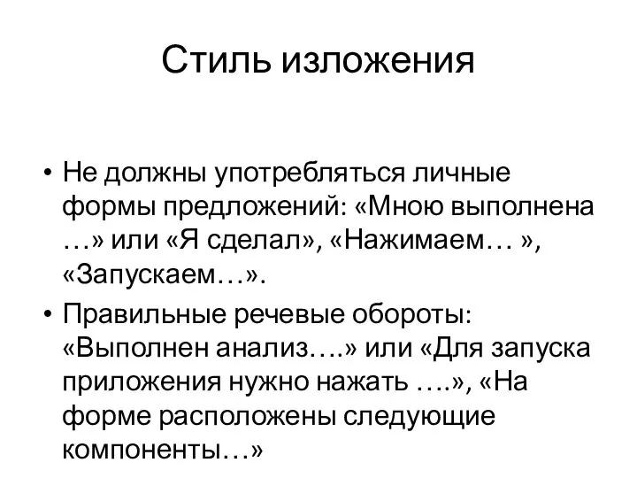 Стиль изложения Не должны употребляться личные формы предложений: «Мною выполнена …»