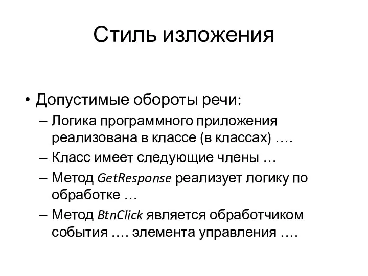 Стиль изложения Допустимые обороты речи: Логика программного приложения реализована в классе