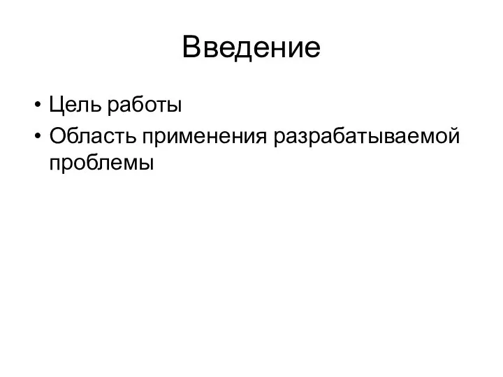 Введение Цель работы Область применения разрабатываемой проблемы