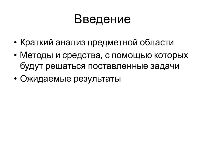 Введение Краткий анализ предметной области Методы и средства, с помощью которых