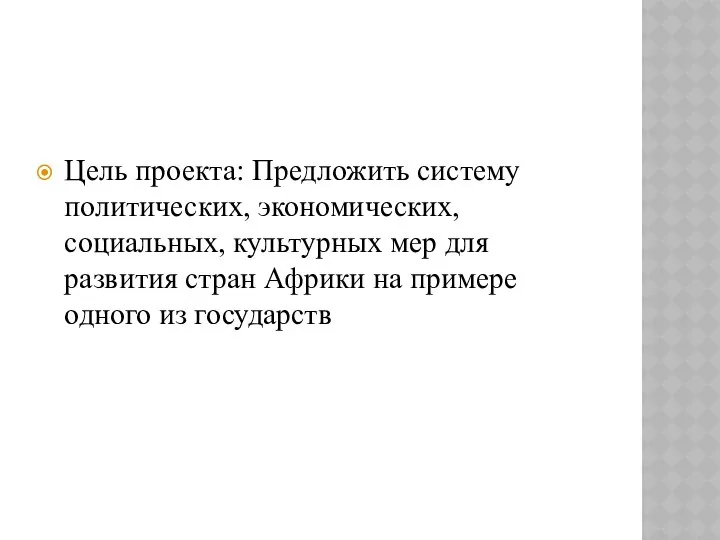 Цель проекта: Предложить систему политических, экономических, социальных, культурных мер для развития