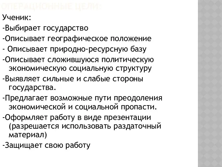 ОПЕРАЦИОННЫЕ ЦЕЛИ: Ученик: -Выбирает государство -Описывает географическое положение - Описывает природно-ресурсную