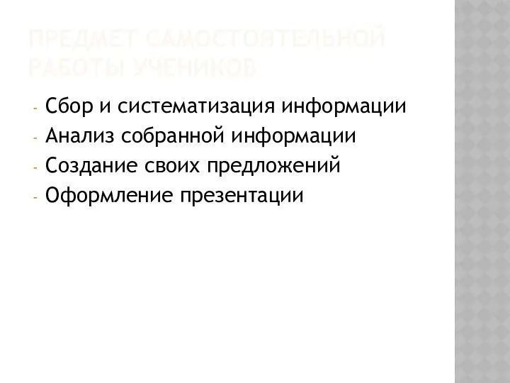 ПРЕДМЕТ САМОСТОЯТЕЛЬНОЙ РАБОТЫ УЧЕНИКОВ Сбор и систематизация информации Анализ собранной информации Создание своих предложений Оформление презентации