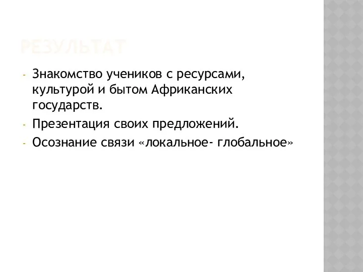 РЕЗУЛЬТАТ Знакомство учеников с ресурсами, культурой и бытом Африканских государств. Презентация