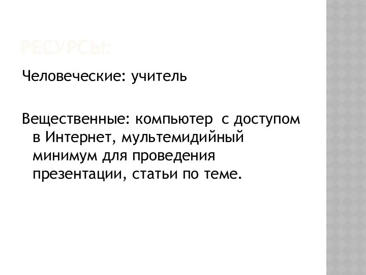 РЕСУРСЫ: Человеческие: учитель Вещественные: компьютер с доступом в Интернет, мультемидийный минимум