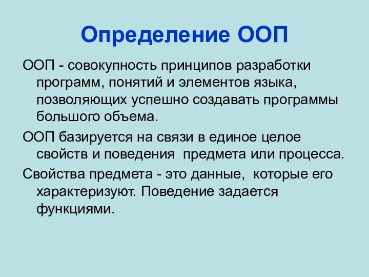 Определение ООП ООП - совокупность принципов разработки программ, понятий и элементов