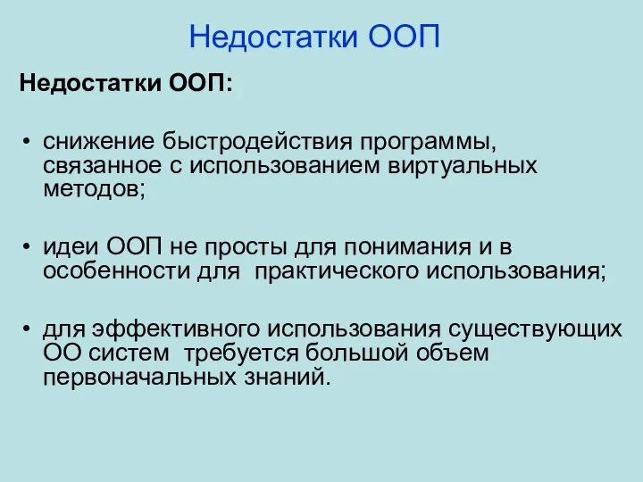 Недостатки ООП Недостатки ООП: снижение быстродействия программы, связанное с использованием виртуальных