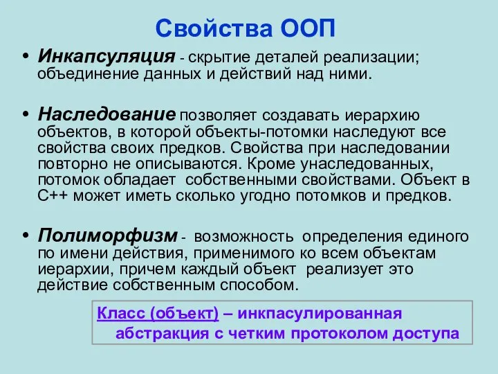 Свойства ООП Инкапсуляция - скрытие деталей реализации; объединение данных и действий