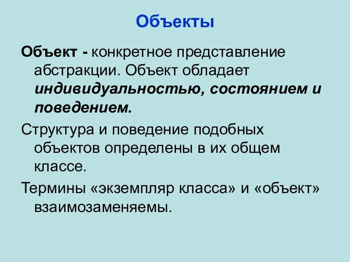 Объекты Объект - конкретное представление абстракции. Объект обладает индивидуальностью, состоянием и