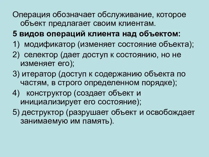 Операция обозначает обслуживание, которое объект предлагает своим клиентам. 5 видов операций