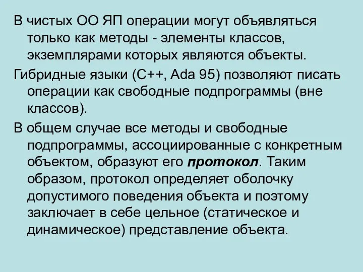 В чистых ОО ЯП операции могут объявляться только как методы -