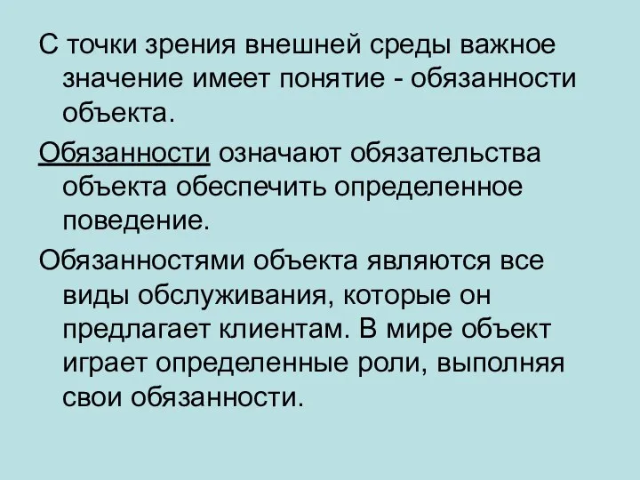 С точки зрения внешней среды важное значение имеет понятие - обязанности