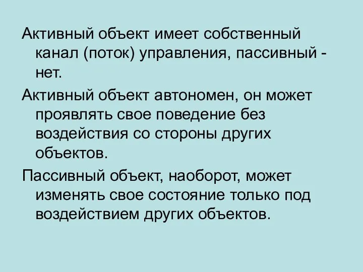 Активный объект имеет собственный канал (поток) управления, пассивный - нет. Активный