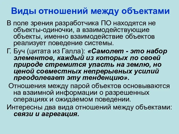 Виды отношений между объектами В поле зрения разработчика ПО находятся не