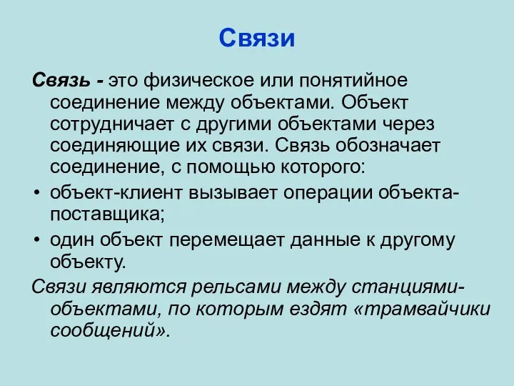 Связи Связь - это физическое или понятийное соединение между объектами. Объект