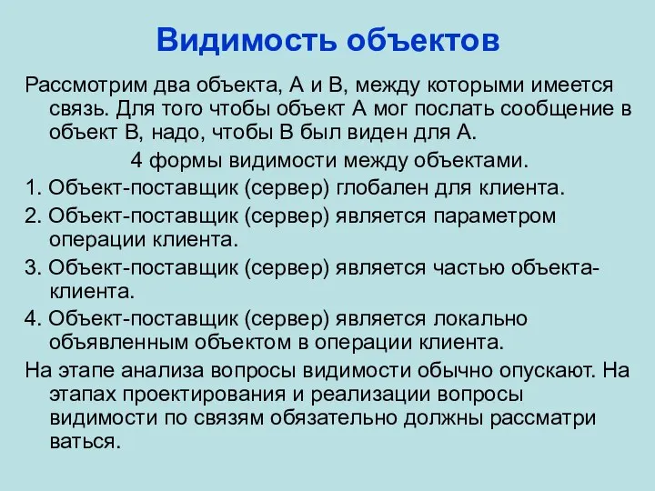 Видимость объектов Рассмотрим два объекта, А и В, между которыми имеется