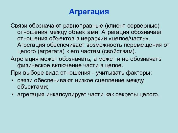 Агрегация Связи обозначают равноправные (клиент-серверные) отношения между объектами. Агрегация обозначает отношения