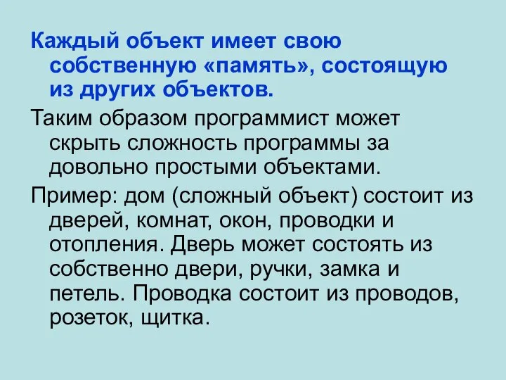 Каждый объект имеет свою собственную «память», состоящую из других объектов. Таким