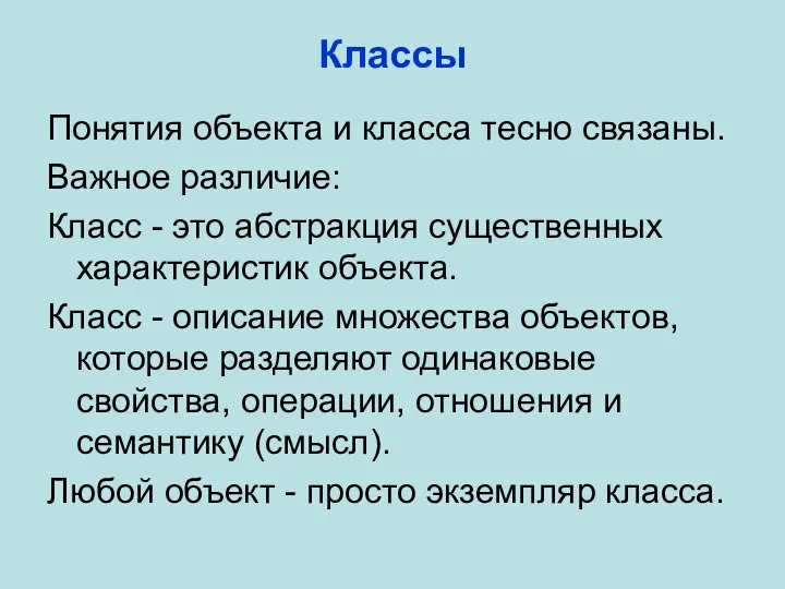 Классы Понятия объекта и класса тесно связаны. Важное различие: Класс -