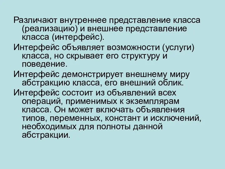 Различают внутреннее представление класса (реализацию) и внешнее представление класса (интерфейс). Интерфейс