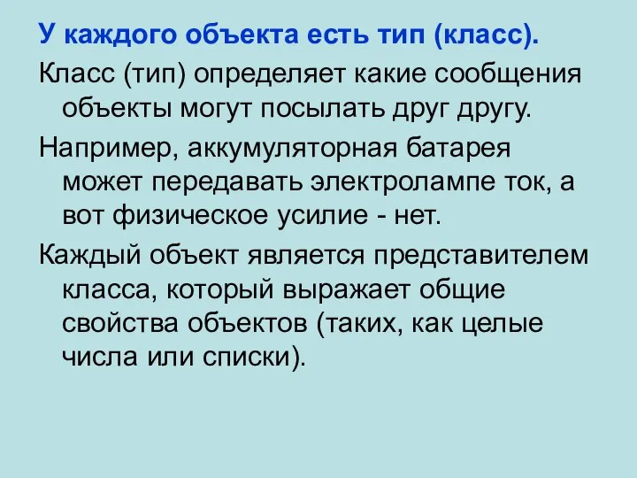 У каждого объекта есть тип (класс). Класс (тип) определяет какие сообщения