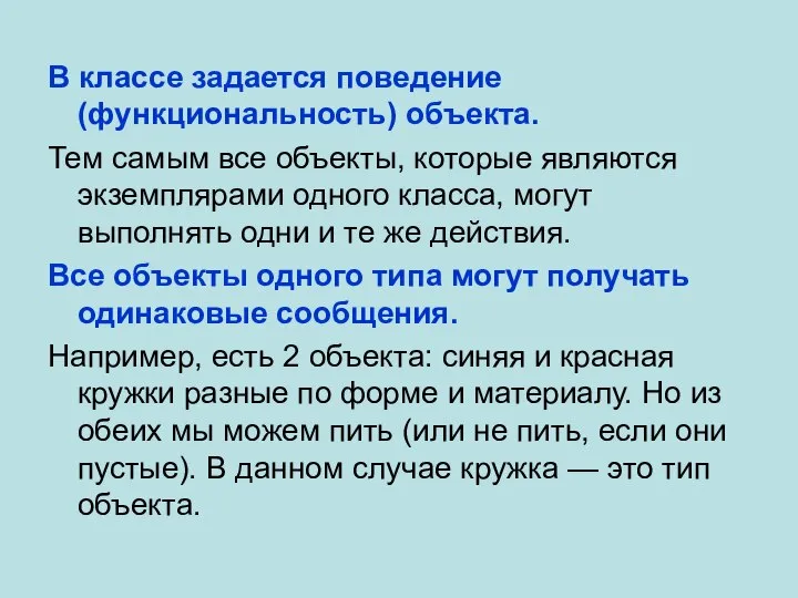 В классе задается поведение (функциональность) объекта. Тем самым все объекты, которые