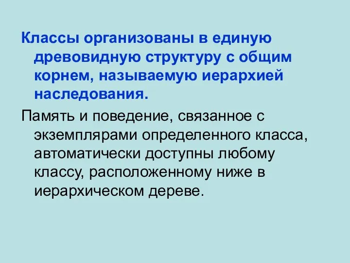 Классы организованы в единую древовидную структуру с общим корнем, называемую иерархией