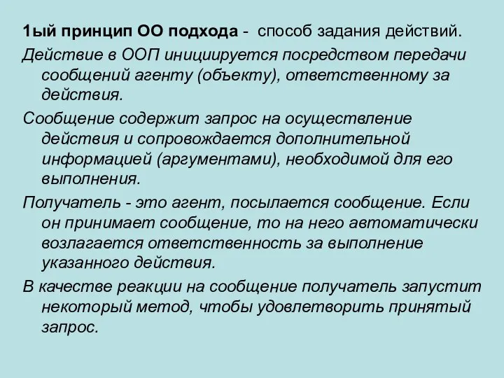 1ый принцип ОО подхода - способ задания действий. Действие в ООП